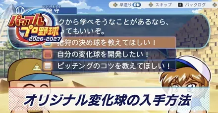 オリジナル変化球の入手方法