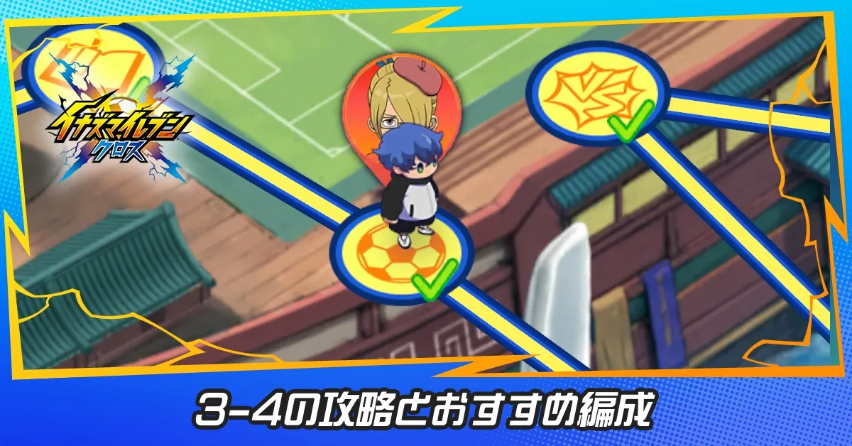 3章試合ステージ4