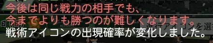戦術アイコンの出現確率が変化する