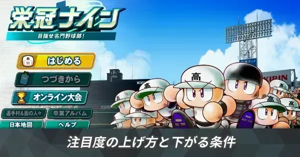 注目度の上げ方と下がる条件