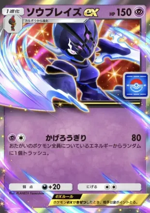 ソウブレイズex