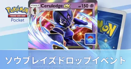 ソウブレイズドロップイベント