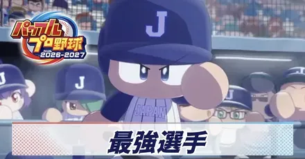 最強選手