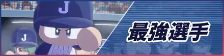 最強選手記事下