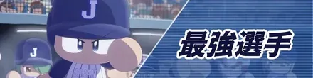 最強選手
