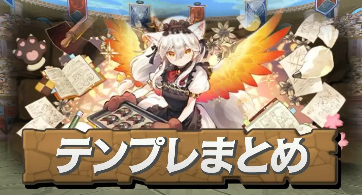 テンプレまとめ