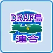 ドラフ島連合画像