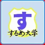 するめ大学画像
