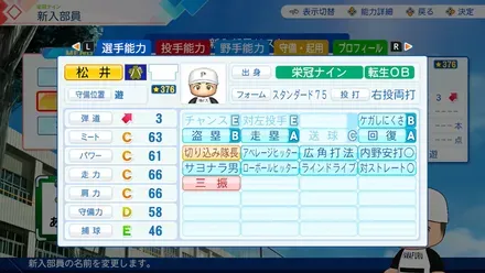 松井稼頭央（DLC）のステータス