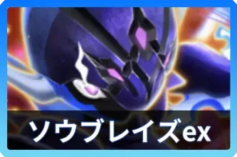 ソウブレイズexデッキ画像