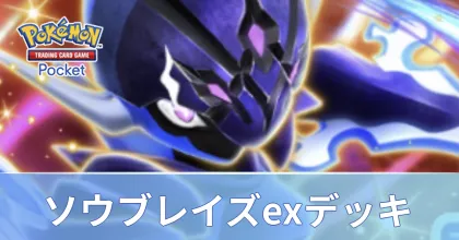 ソウブレイズexデッキ