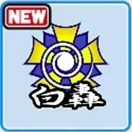 白轟高校画像