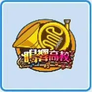 鳴響高校画像