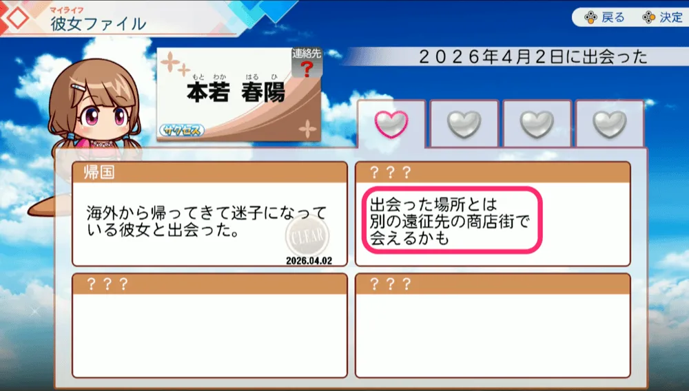 彼女ファイル・別の遠征先