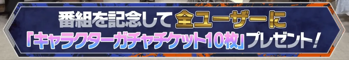 キャラクターガチャチケット10枚プレゼント!