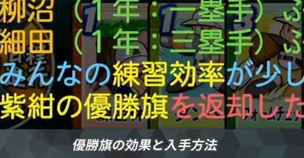 優勝旗の効果と入手方法