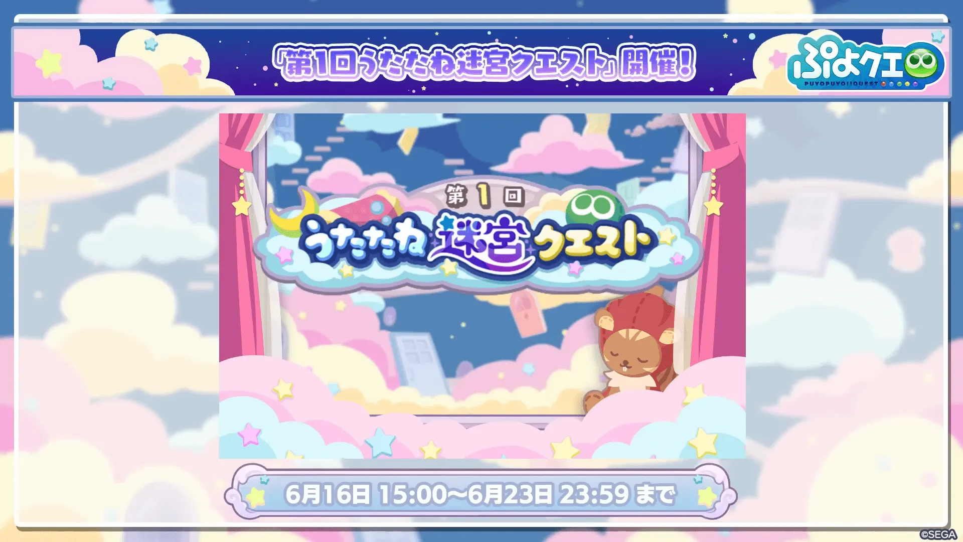 うたたね迷宮クエスト
