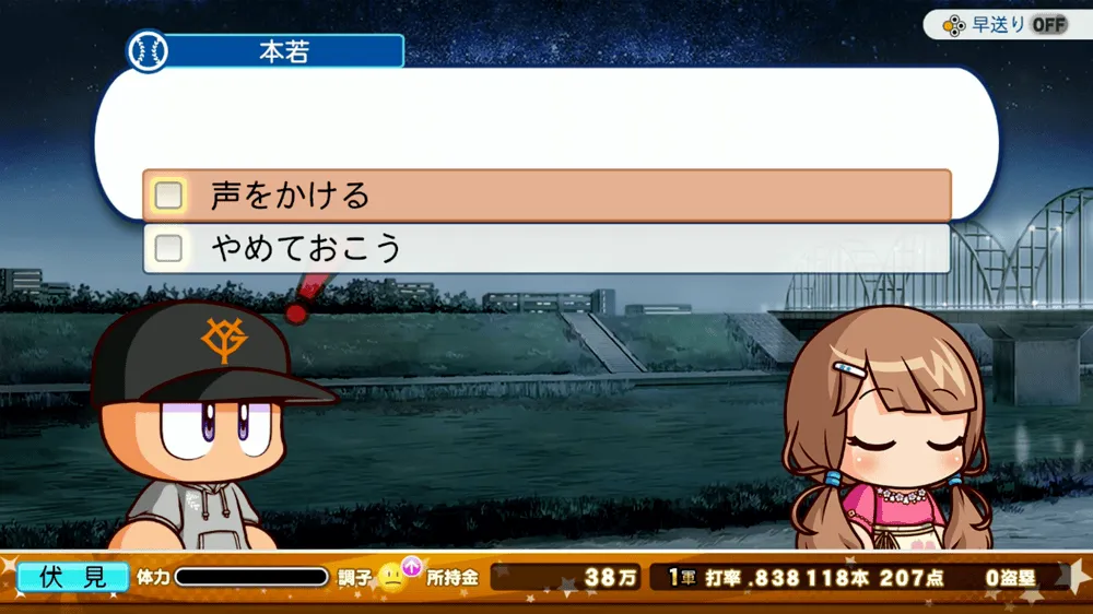 声をかけるを選択する