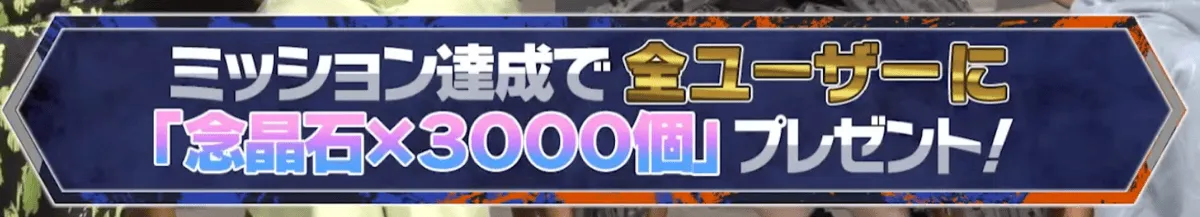 念晶石×3000個プレゼント!