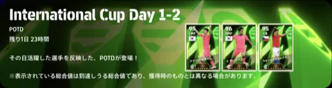 W杯期間中の「POTD（Player of the Day）」の開催