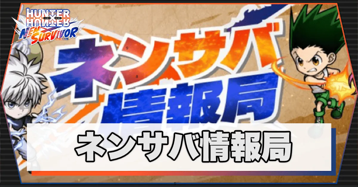 ネンサバ_情報局
