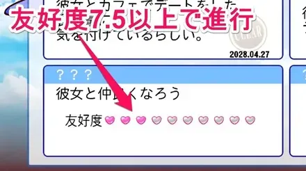 友好度7.5以上でランダム