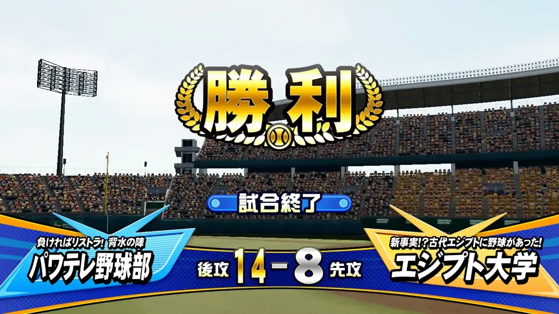 2回戦の試合を3点差以上かつ3人加入の条件を満たして勝利