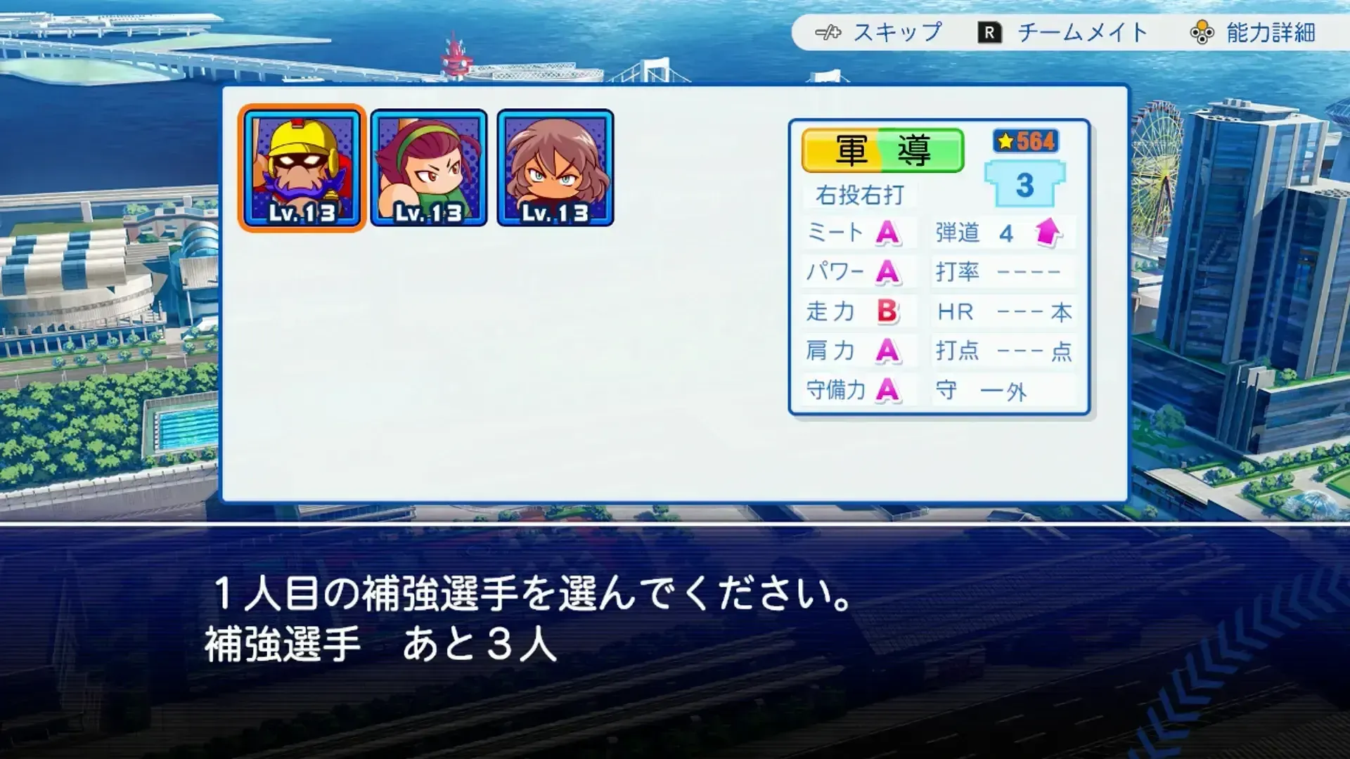 チーム選手3人を仲間にする