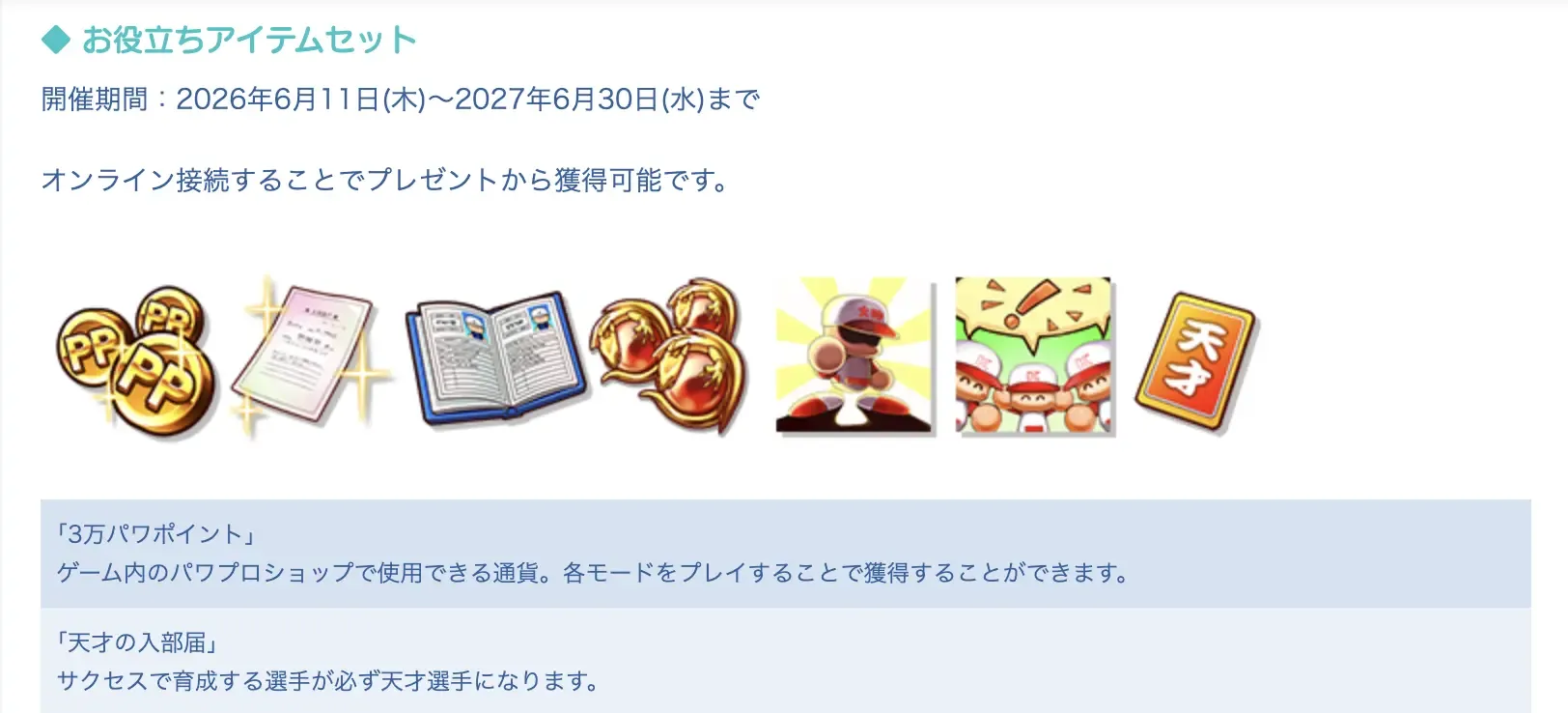 発売記念キャンペーンで入手