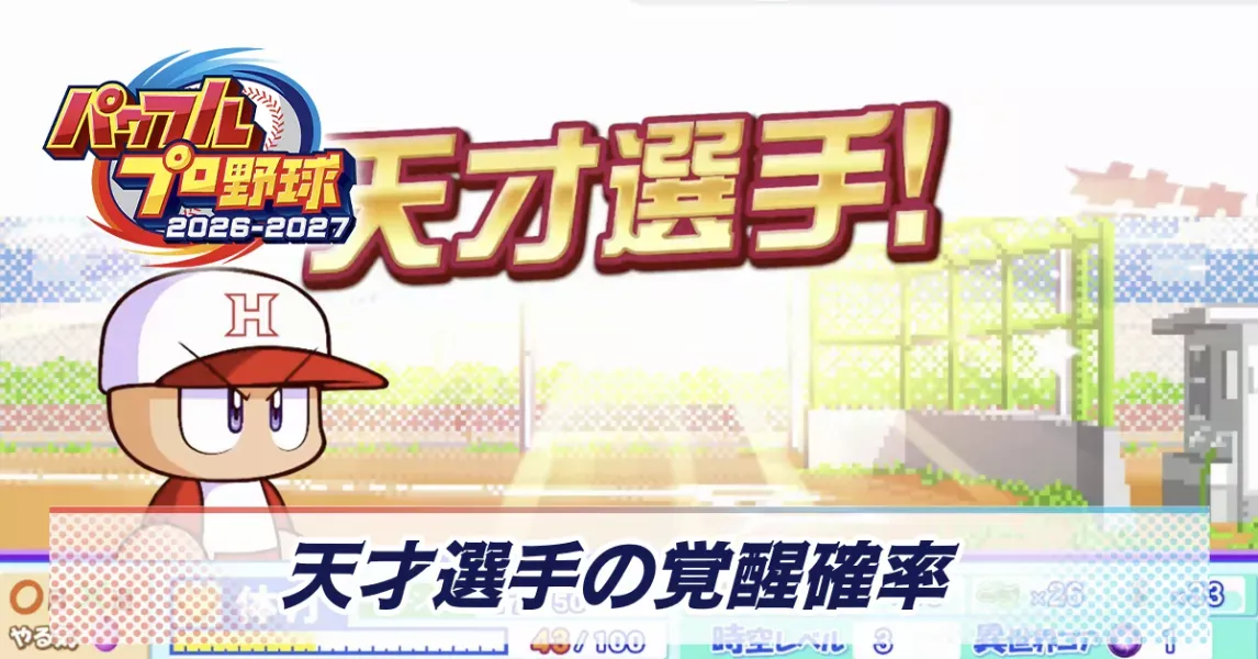 天才選手の覚醒確率