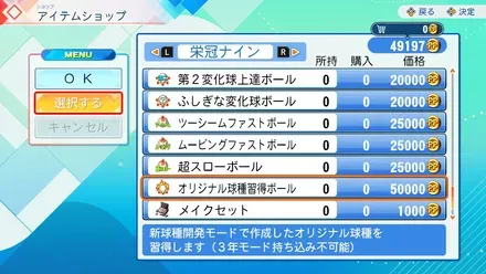 オリジナル球種習得ボールを入手する