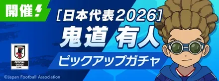 「日本代表2026」鬼道有人ピックアップガチャ
