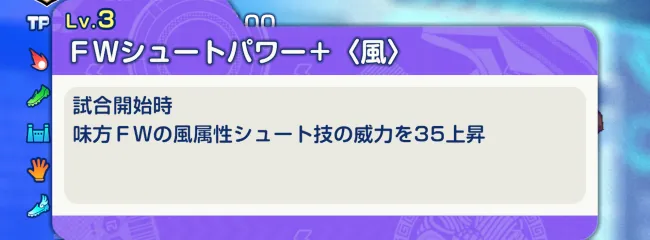 FWシュートパワー+〈風〉