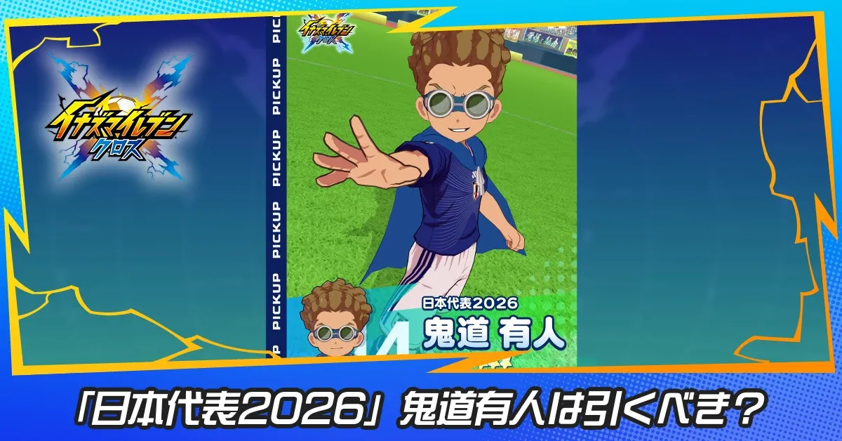 「日本代表2026」鬼道有人は引くべき?