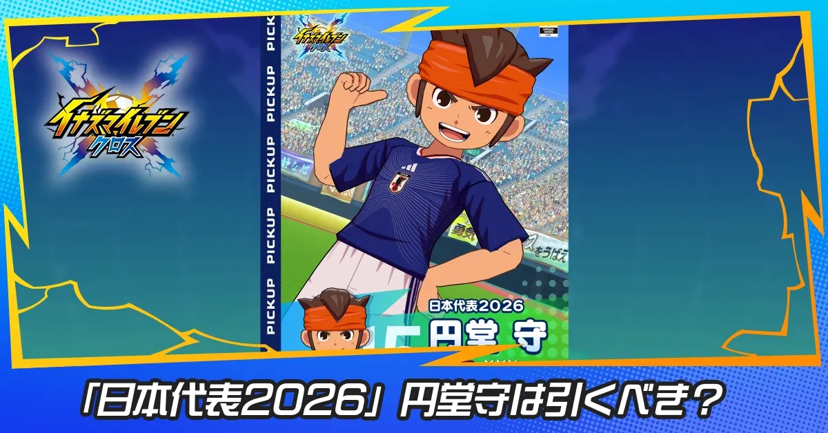 「日本代表2026」円堂守は引くべき?