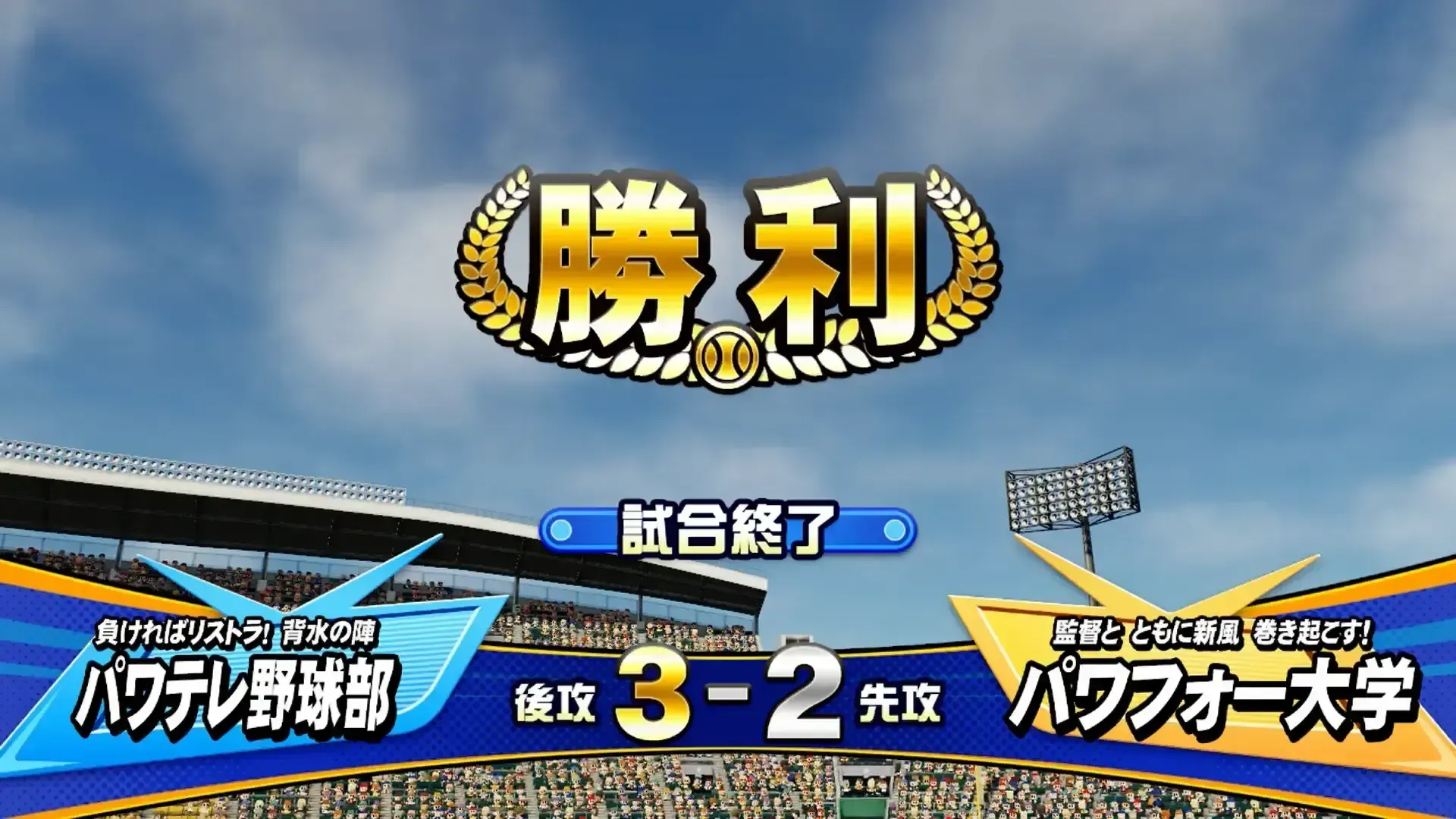 1回戦で条件②の状態で恋恋高校以外のチームと対戦して勝利