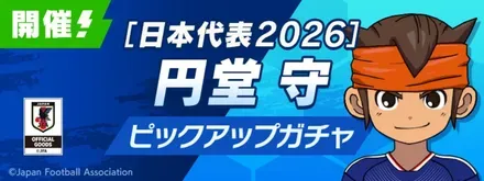 「日本代表2026」円堂守ピックアップガチャのサムネイル