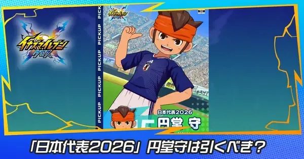 イナイレクロス】円堂守(日本代表2026)は引くべき？【イナズマイレブン