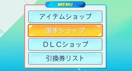 パワプロショップでアイテムや選手と交換