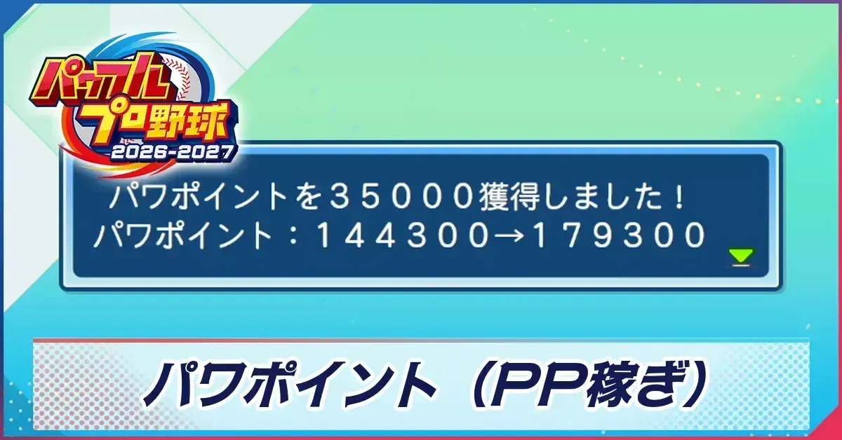 PP稼ぎ