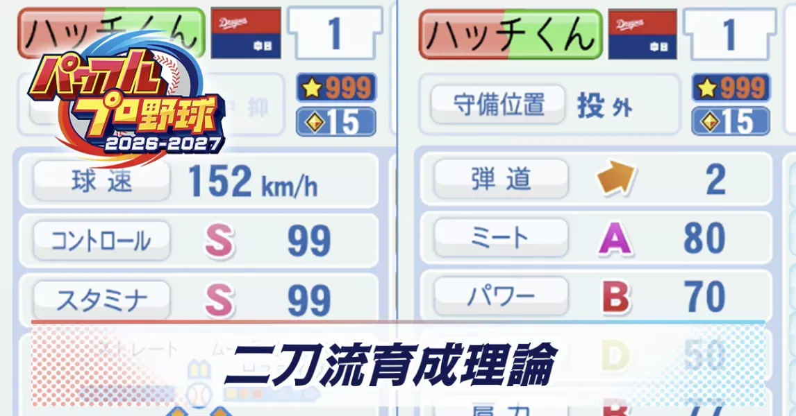 二刀流育成理論