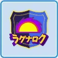 ラグナロク分校画像
