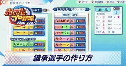 継承選手の作り方
