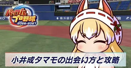小井成タマモ画像