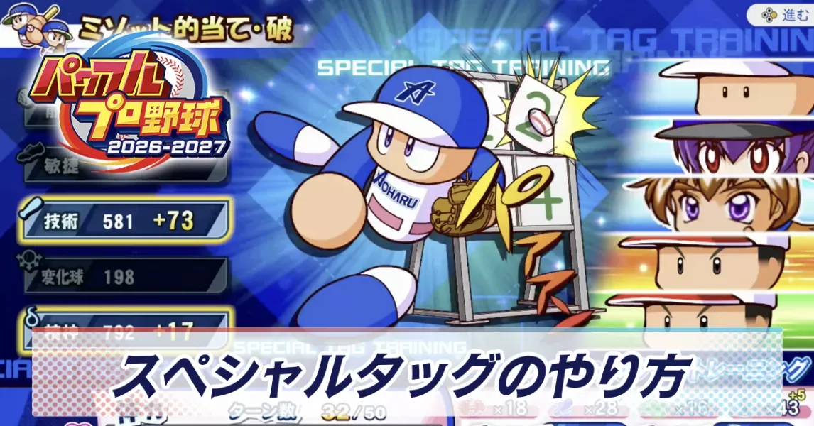 スペシャルタッグ