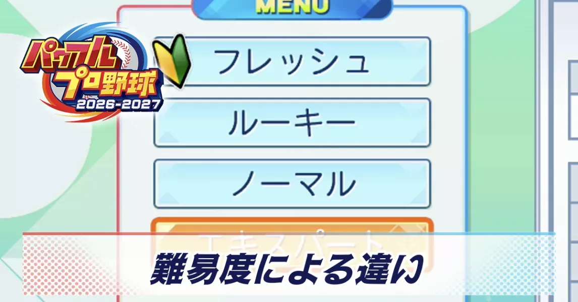 難易度による違い
