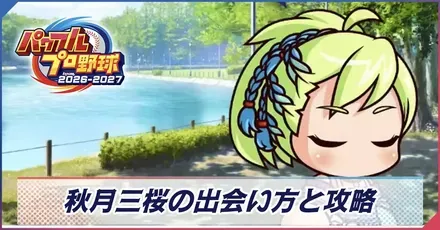 秋月三桜画像