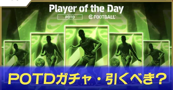 ワールドカップ「POTD（Player of the Day）」