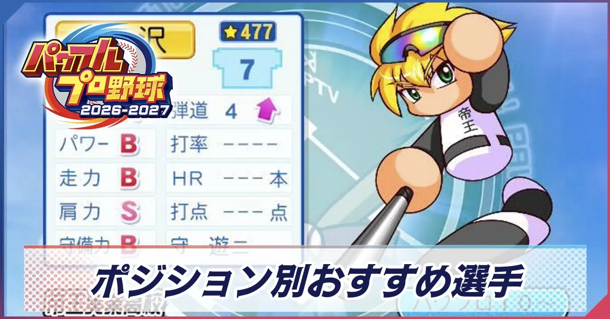 おすすめ選手バナー