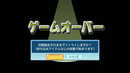 ゲームオーバーになっても何度も挑戦する様子